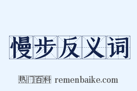 慢步反义词是什么意思的图片